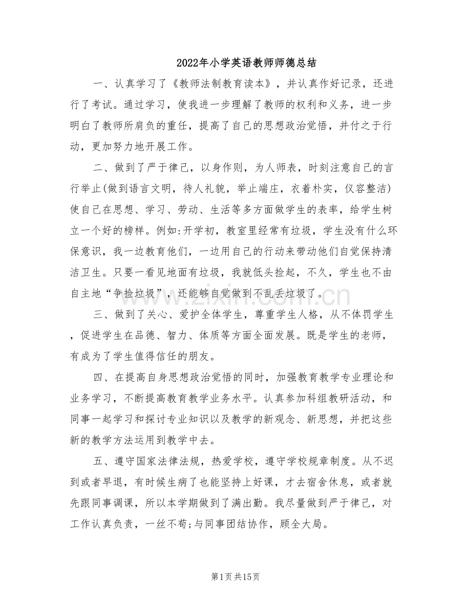 2022年小学英语教师师德总结.doc_第1页