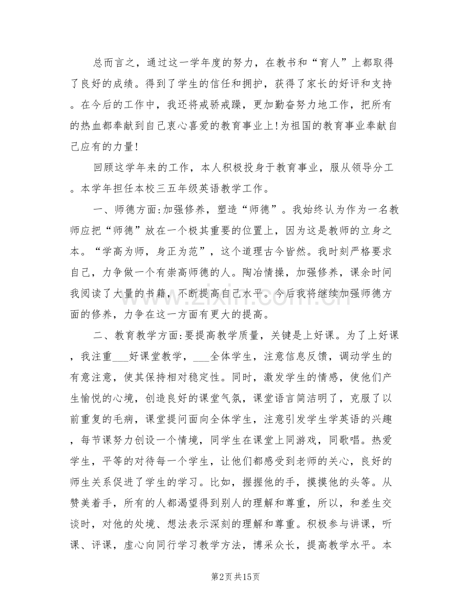 2022年小学英语教师师德总结.doc_第2页