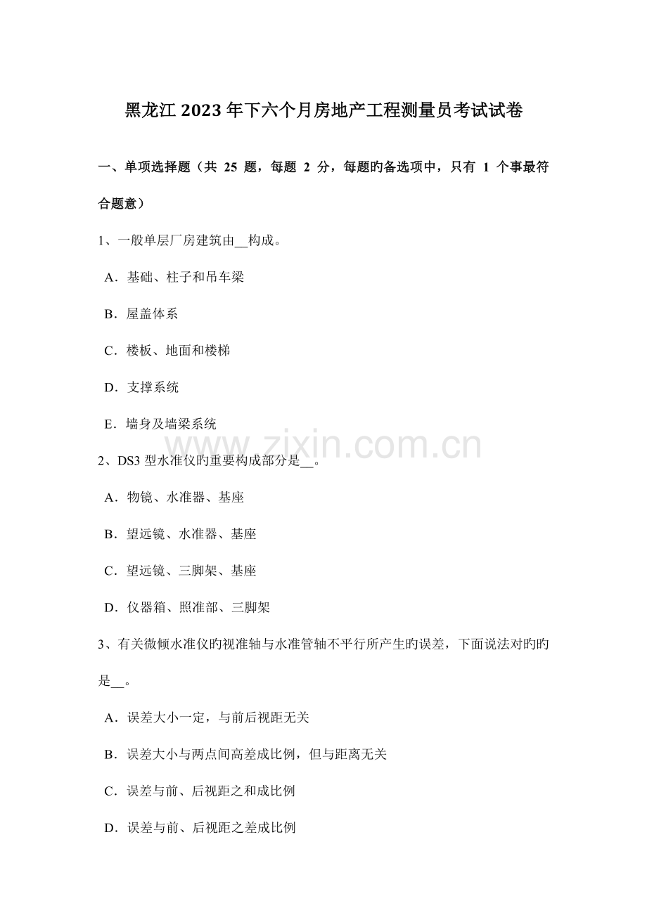 2023年黑龙江下半年房地产工程测量员考试试卷.docx_第1页