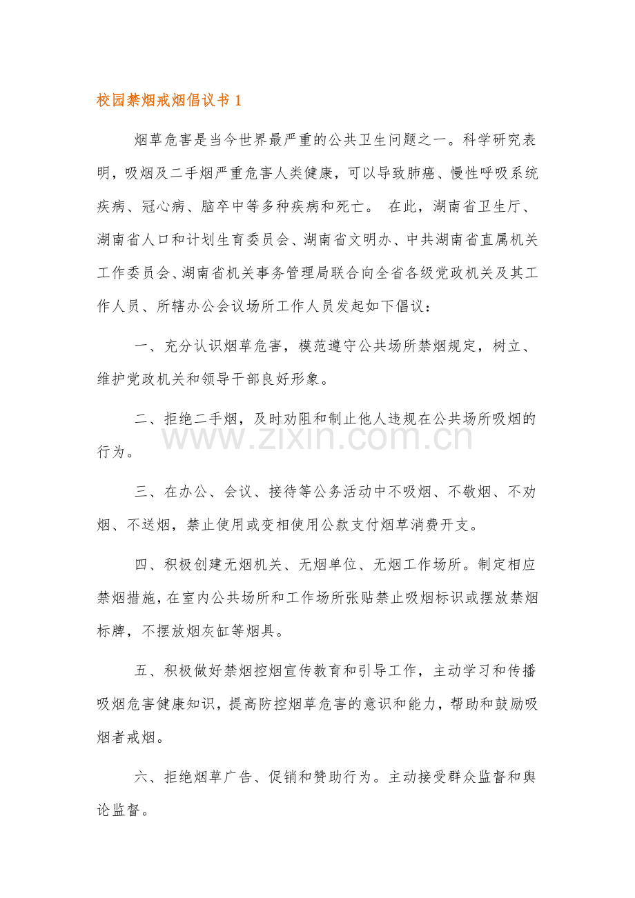 校园禁烟戒烟倡议书范文四篇.docx_第1页