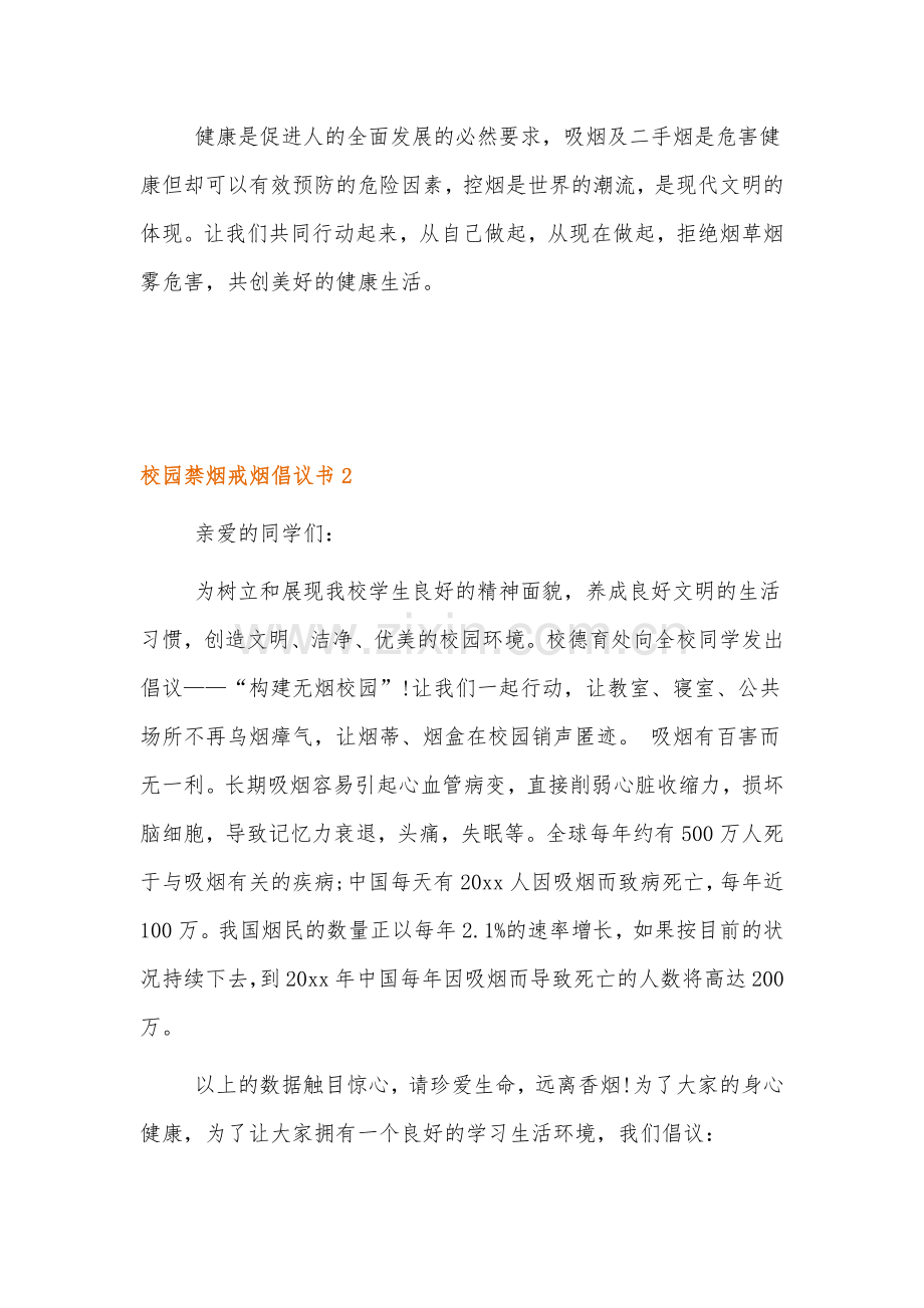 校园禁烟戒烟倡议书范文四篇.docx_第2页