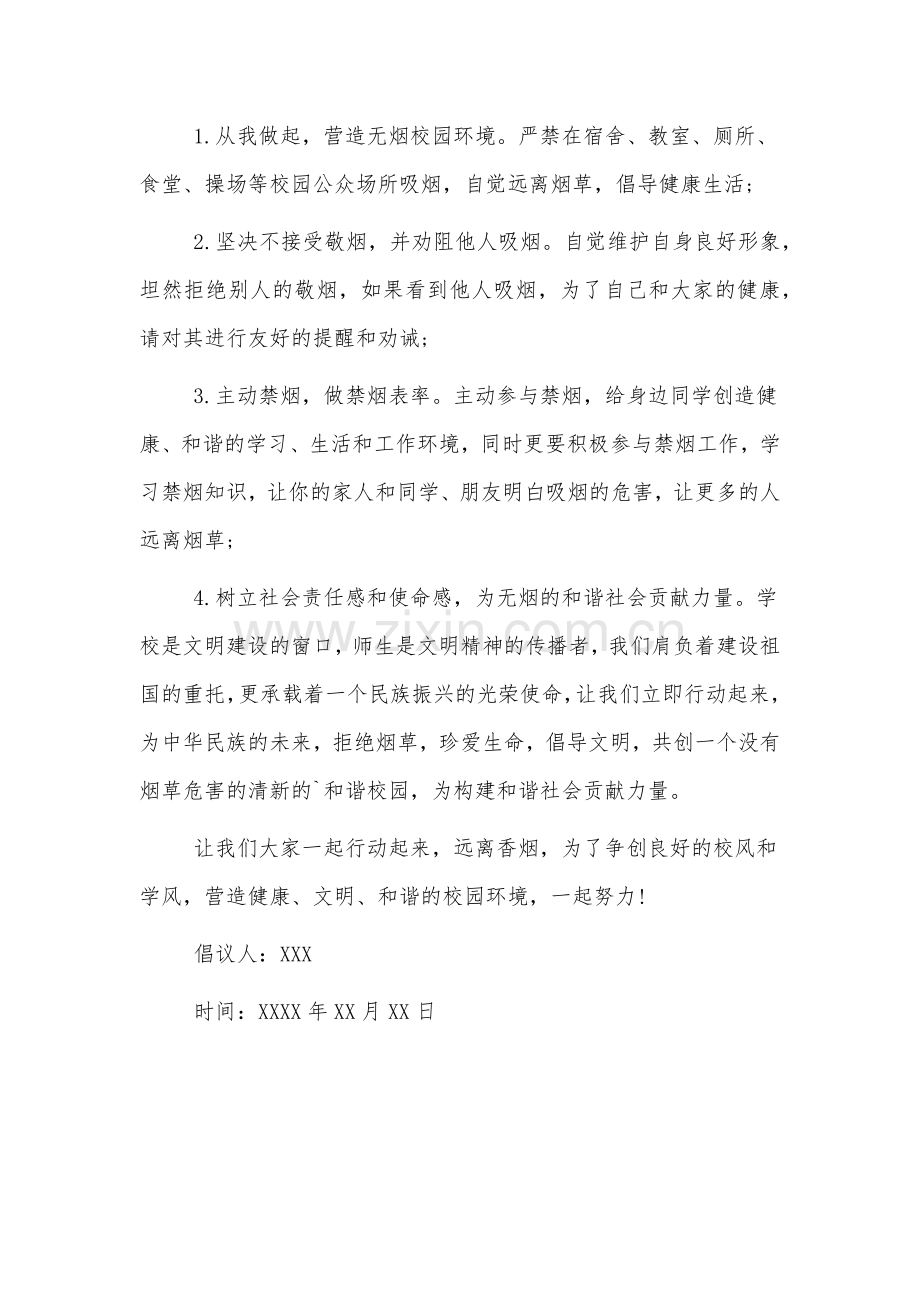 校园禁烟戒烟倡议书范文四篇.docx_第3页