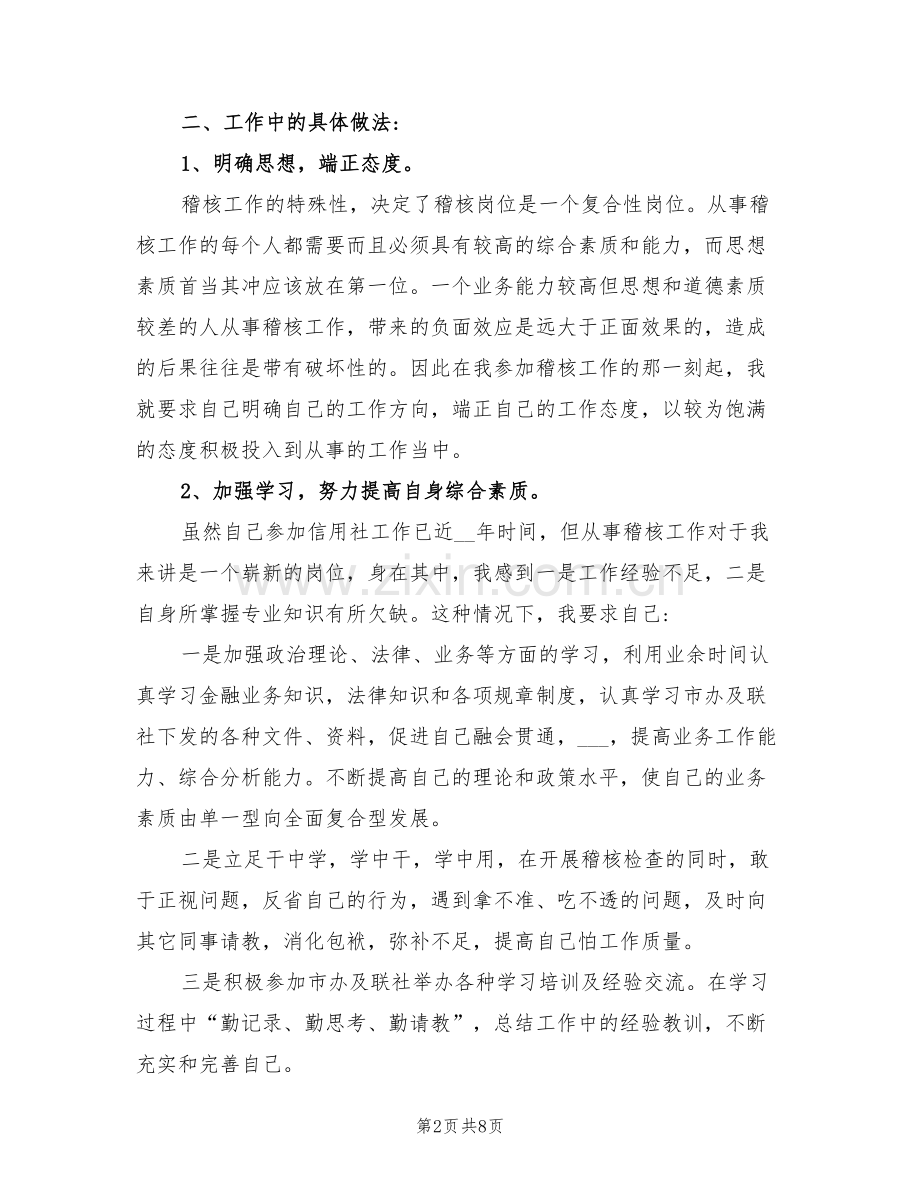 2022年银行业稽核员工作总结.doc_第2页