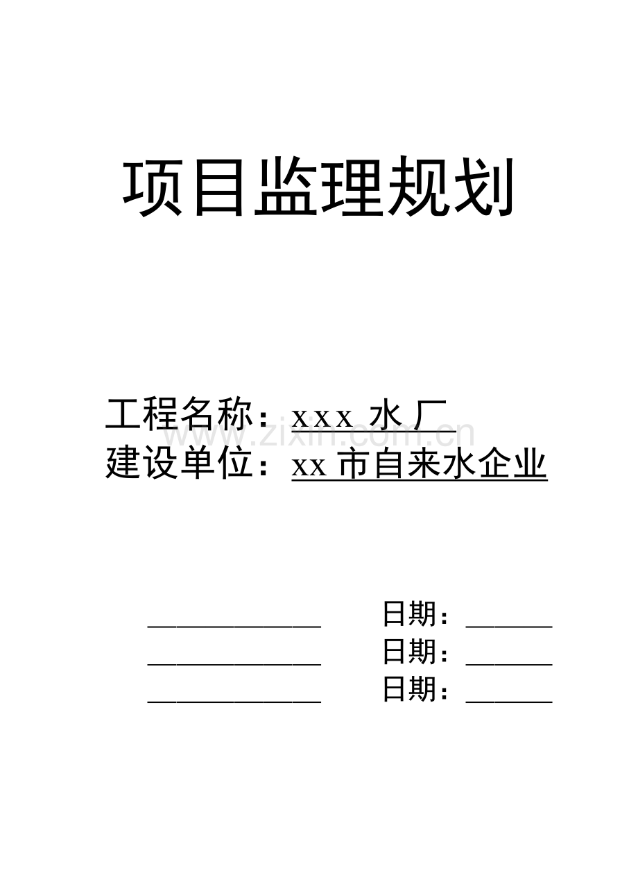 水厂净水厂工程监理规划.doc_第1页