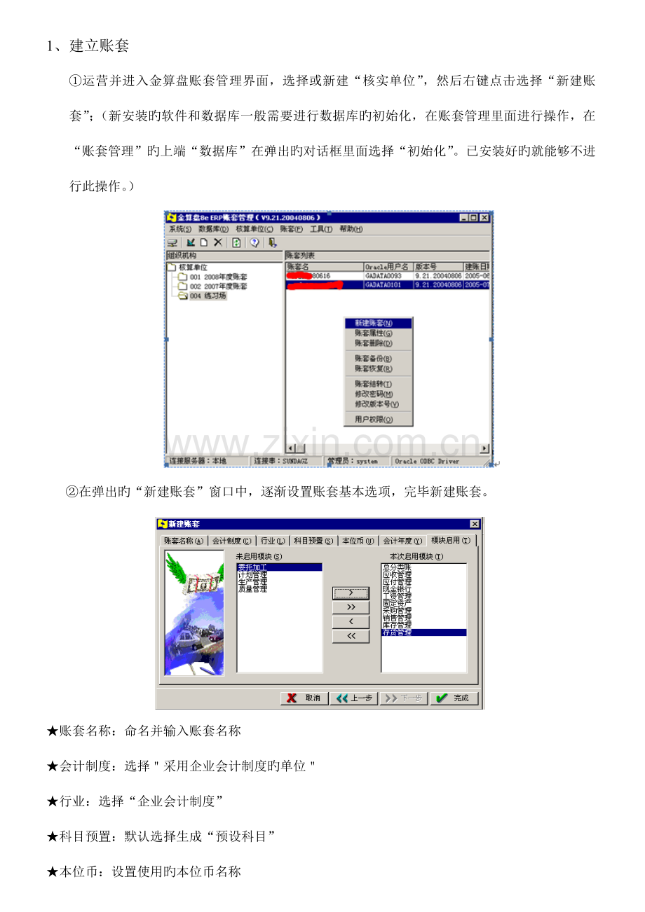 金算盘软件操作手册分公司金算盘操作手册.doc_第2页