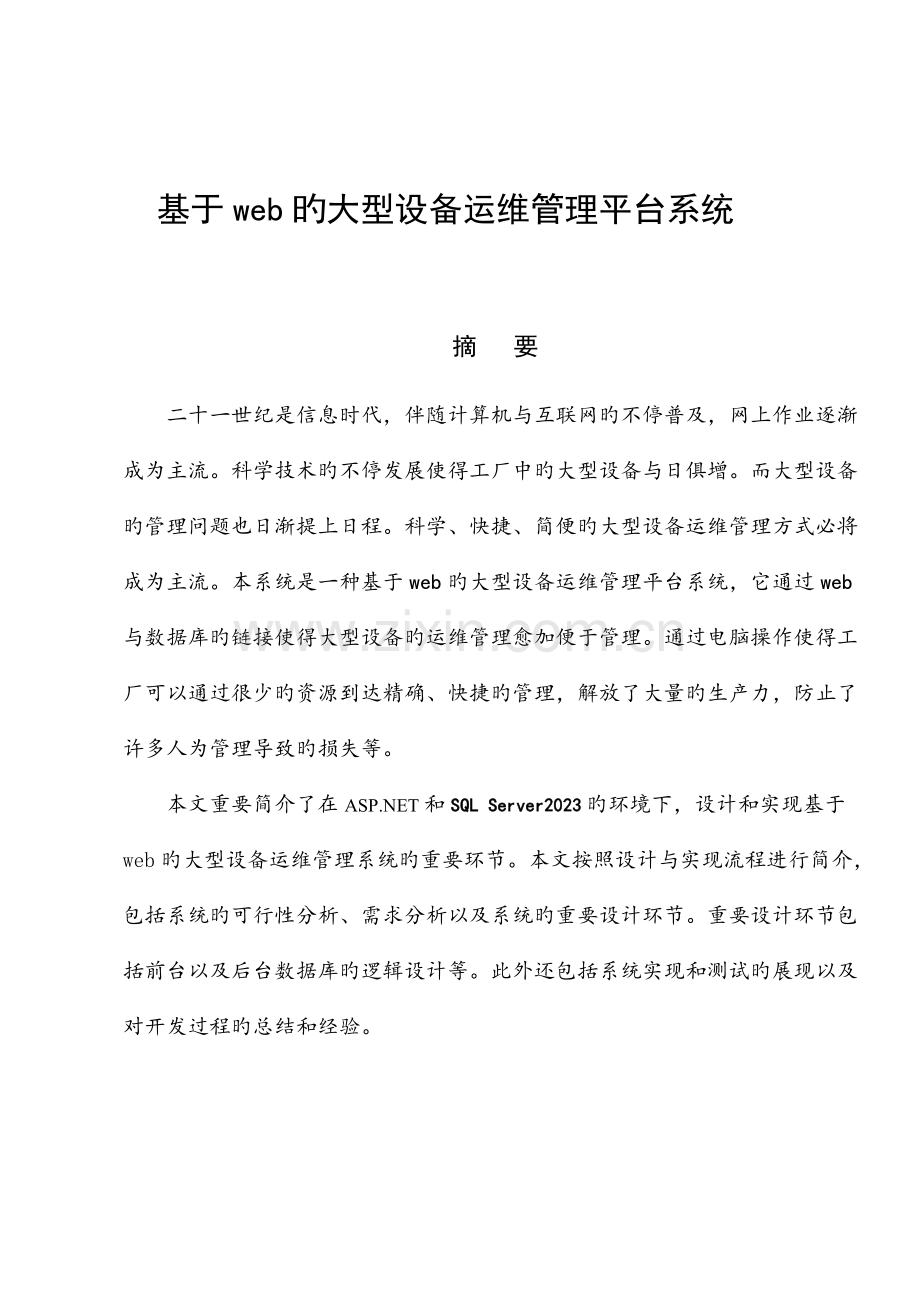 大型设备运维管理平台系统的设计与实现分解.doc_第1页