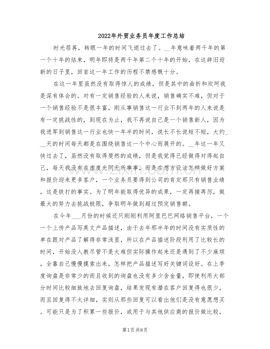 2022年外贸业务员年度工作总结.doc_第1页