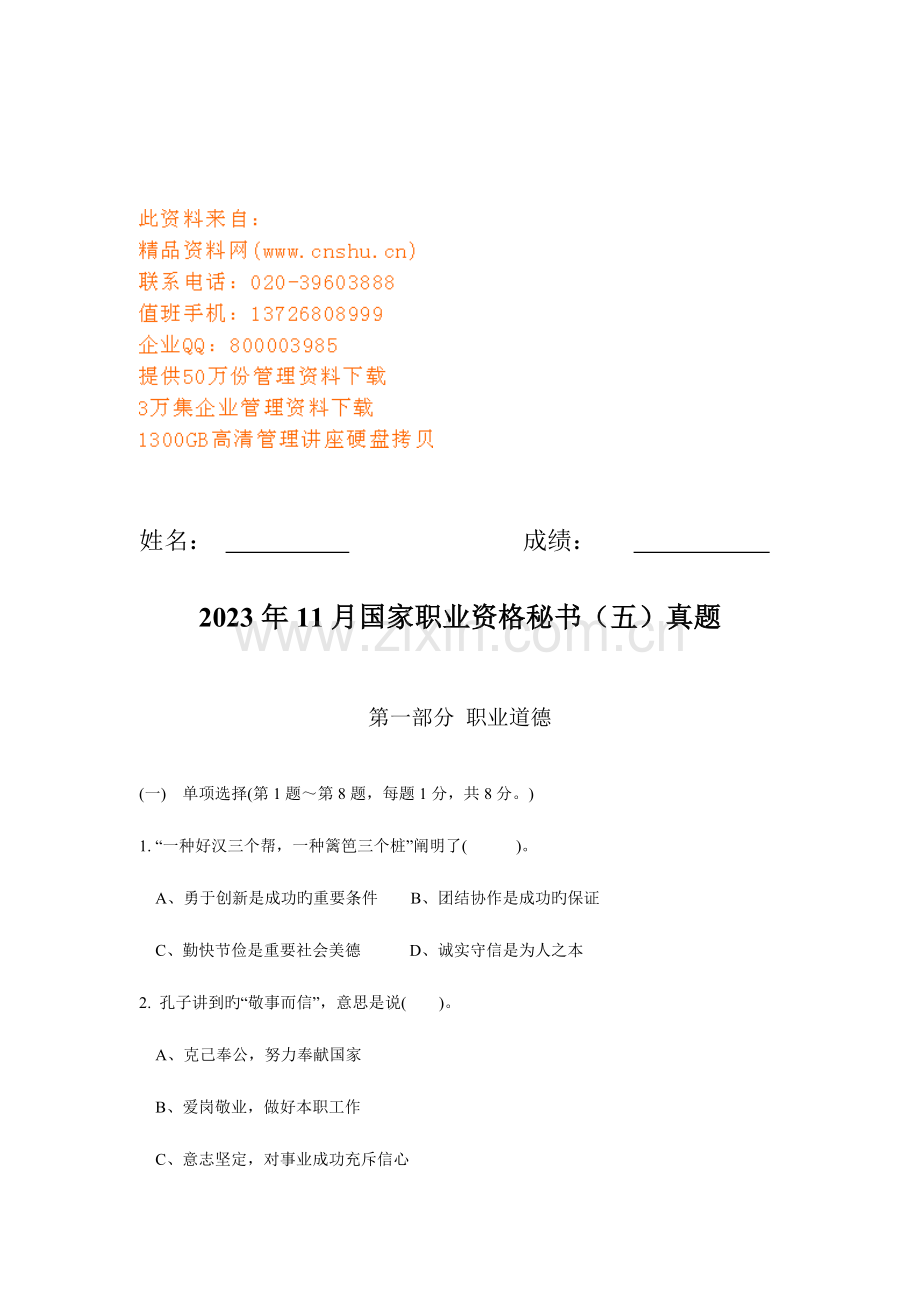 2023年国家级秘书职业资格模拟考试.doc_第1页