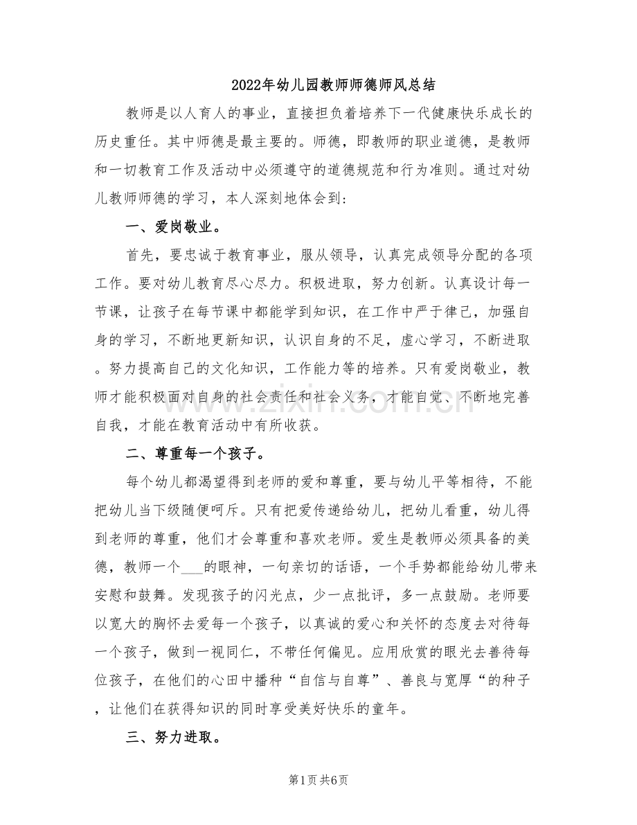 2022年幼儿园教师师德师风总结.doc_第1页