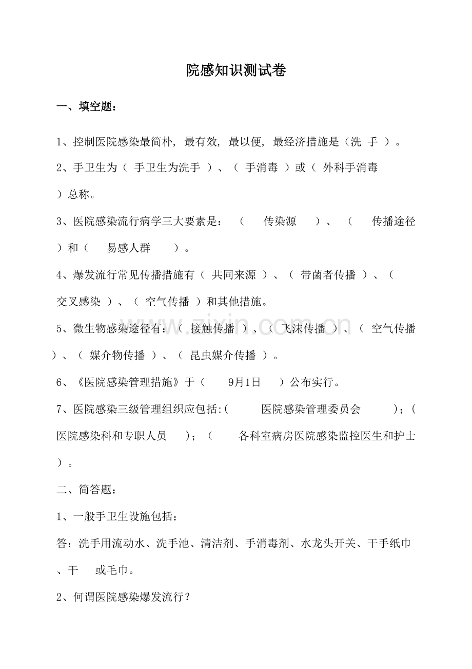 2023年院感知识测试卷含答案.doc_第1页