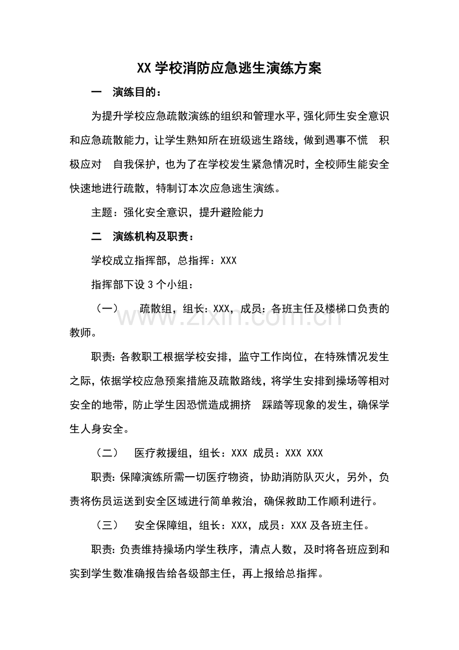 学校消防应急逃生演练方案.docx_第1页