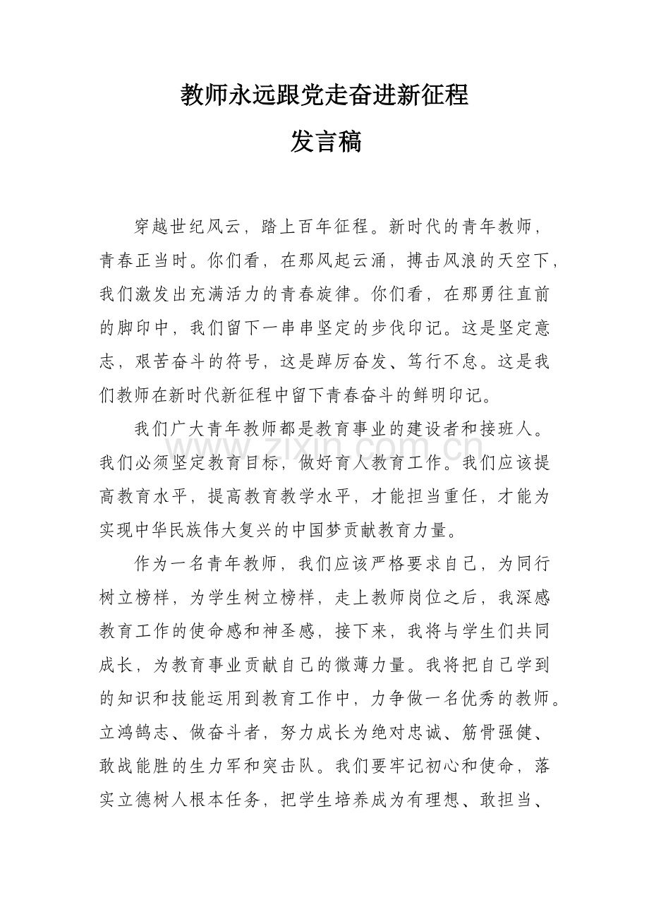 教师永远跟党走奋进新征程发言稿.docx_第1页