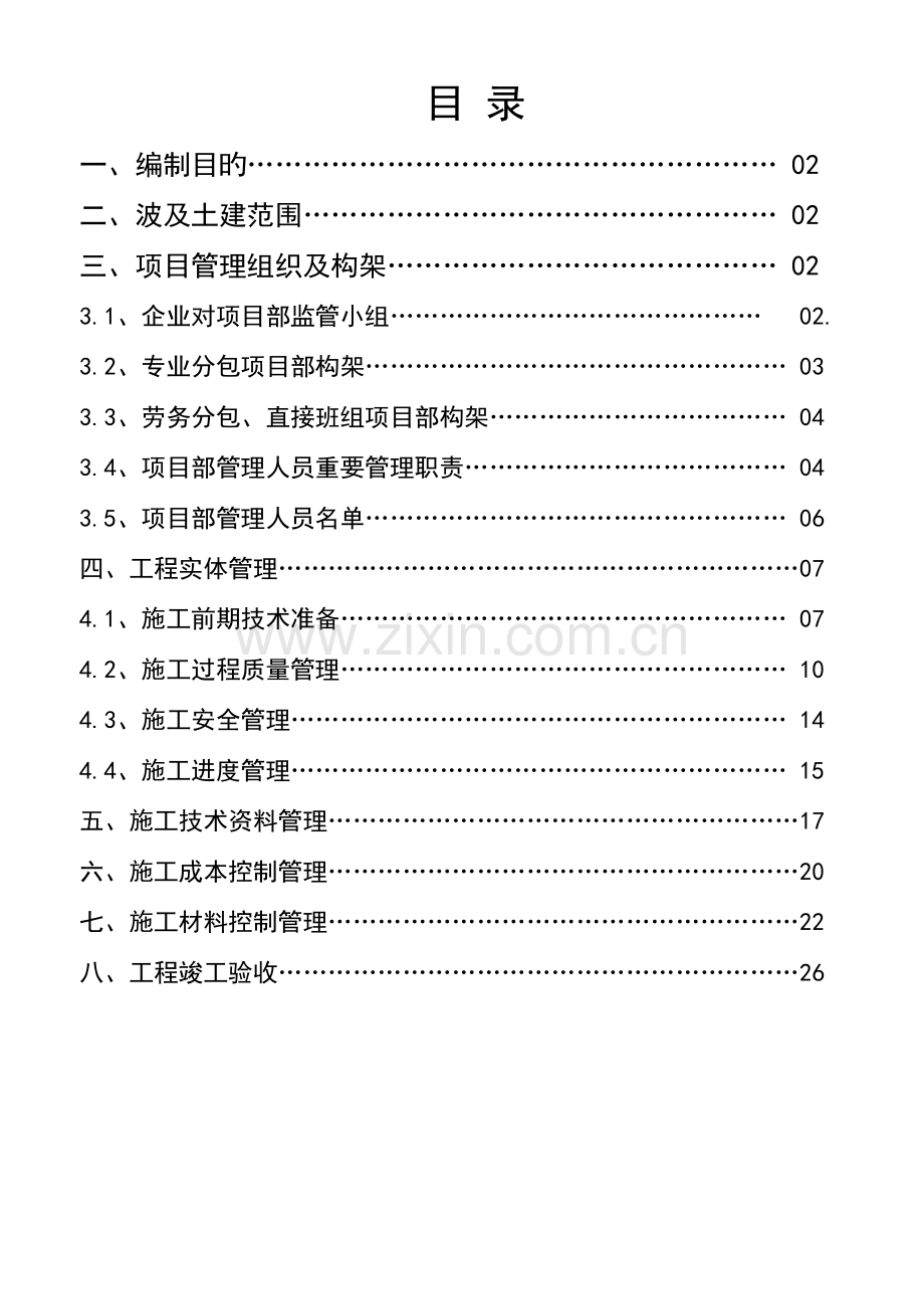 电力公司土建分包单位管理制度.doc_第1页