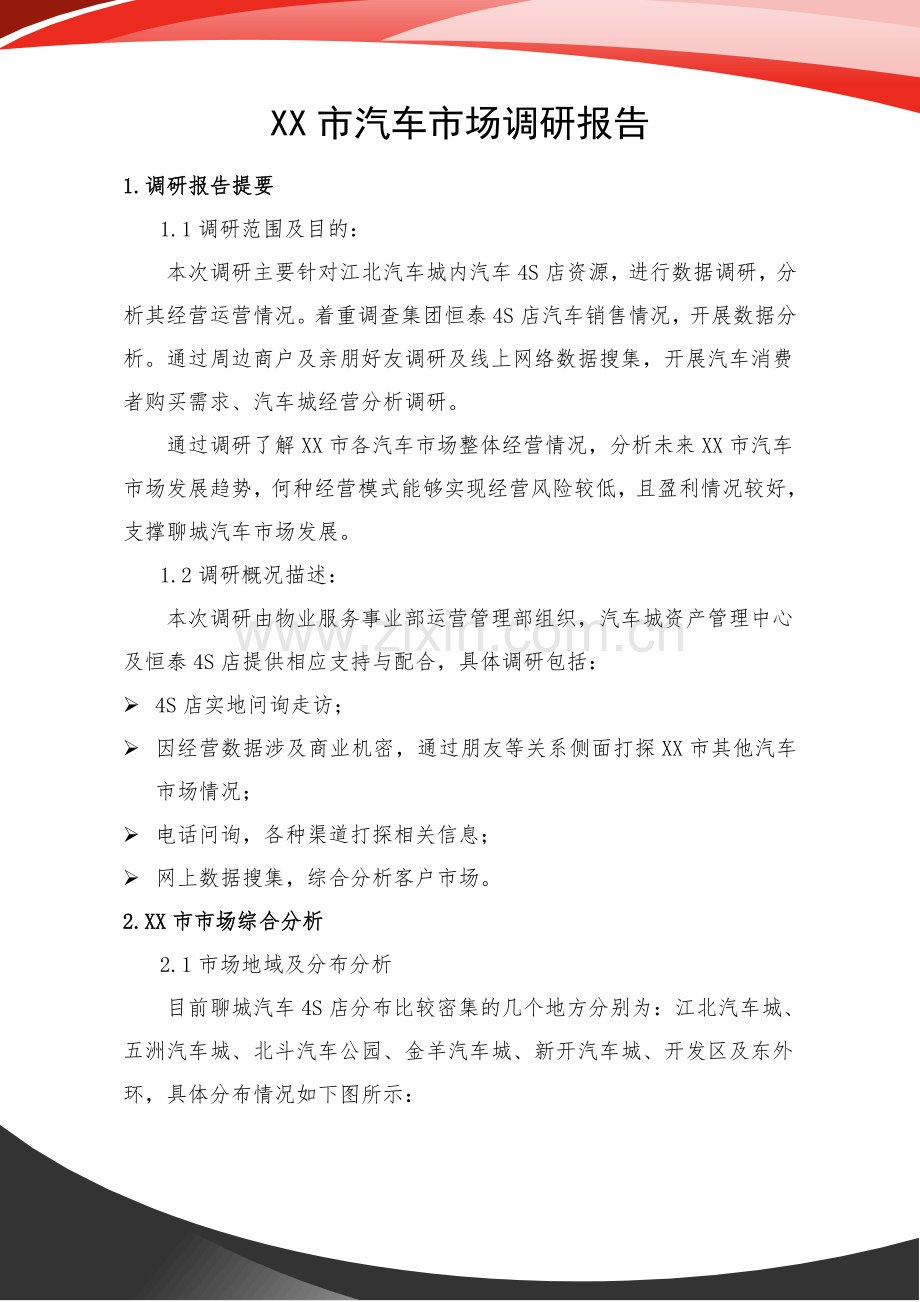 XX市汽车市场调研报告.docx_第1页