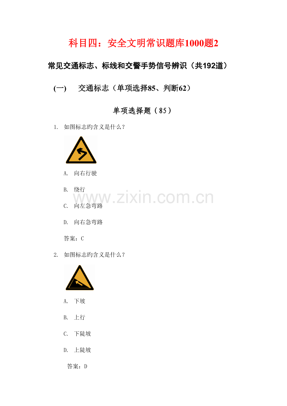 2023年科目四安全文明常识题库1000题.doc_第1页