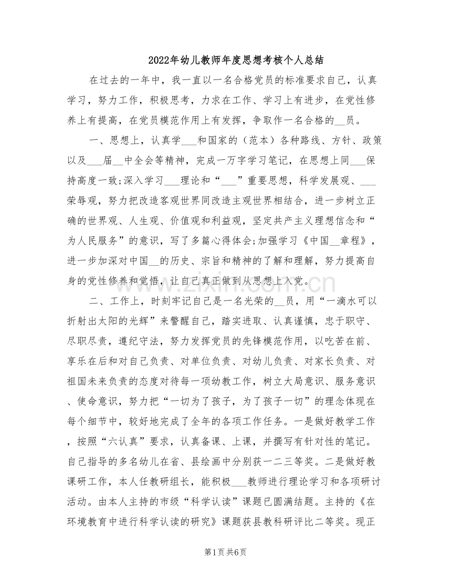 2022年幼儿教师年度思想考核个人总结.doc_第1页