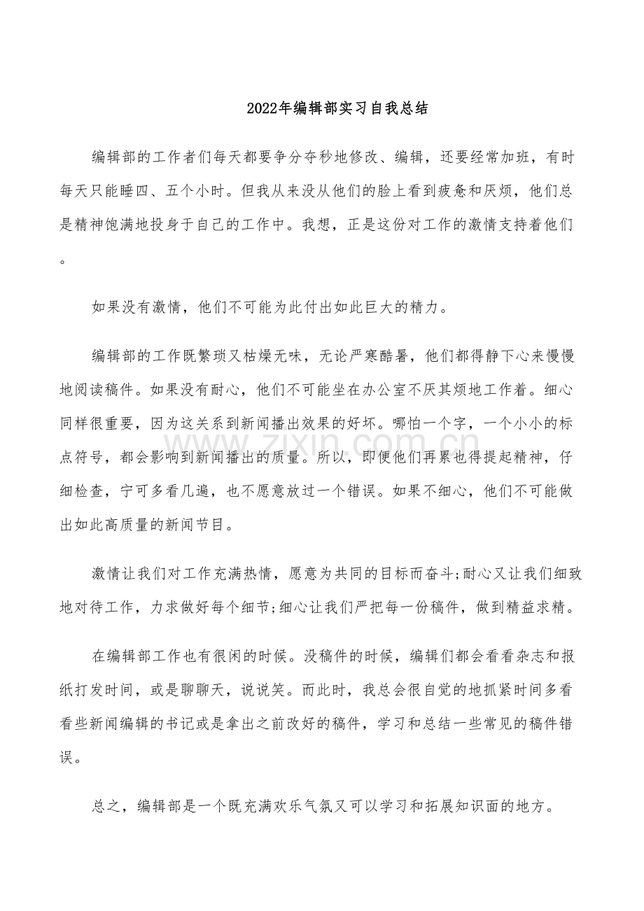 2022年编辑部实习自我总结.doc_第1页