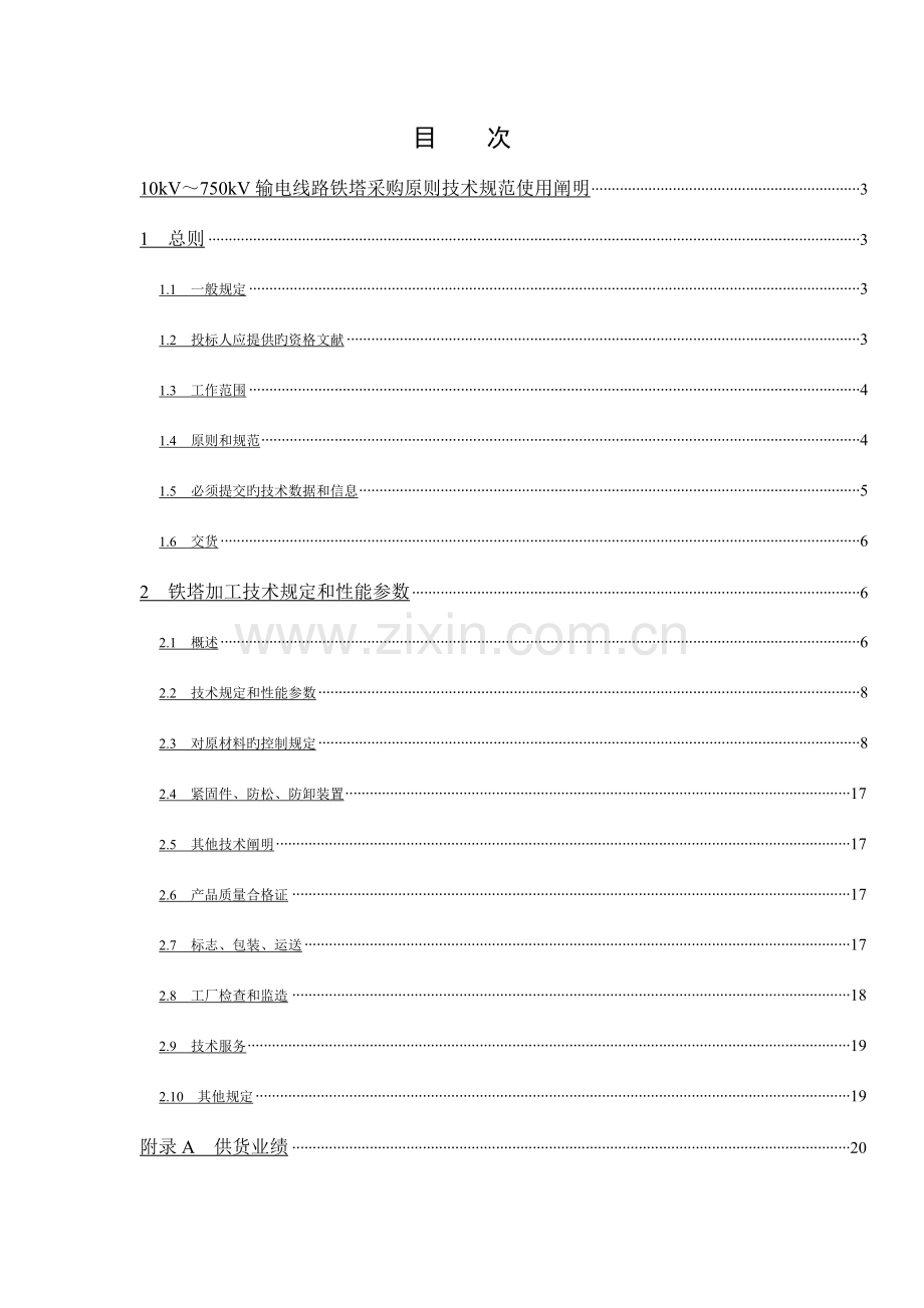 输电线路铁塔通用技术规范.doc_第2页