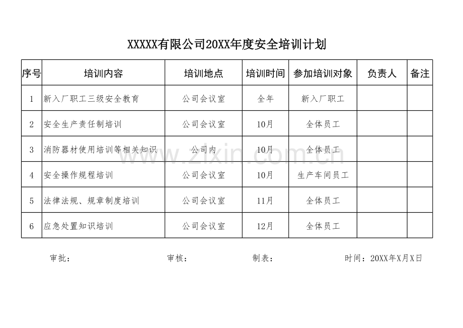 2.安全培训计划表.xls_第1页