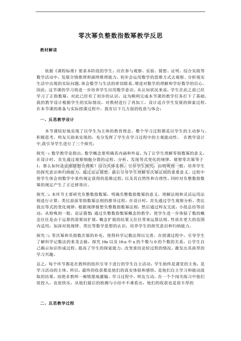 零次幂负整数指数幂教学反思.docx_第1页