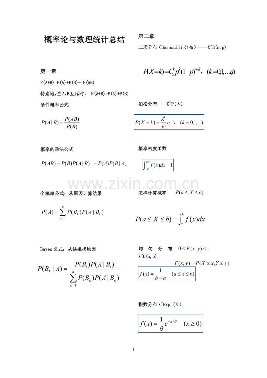 概率论与数理统计总结.docx_第1页