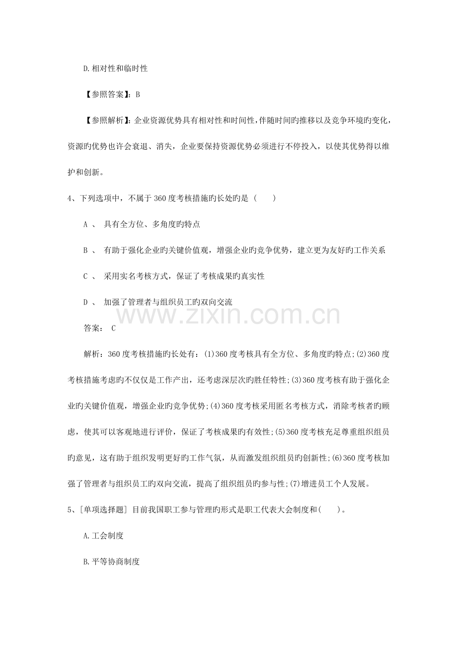 2023年辽宁省人力资源管理师四级试题考试资料.docx_第2页