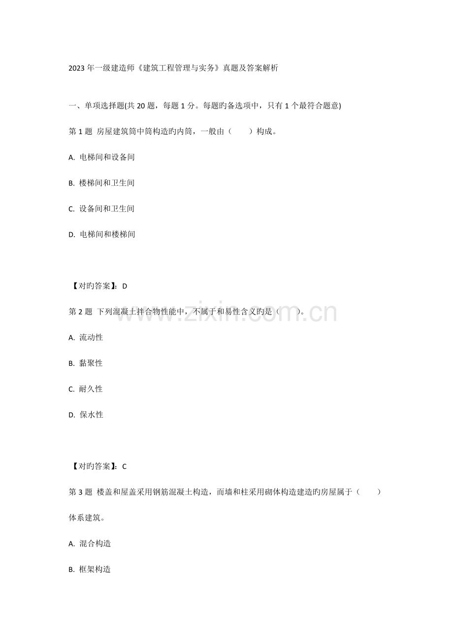 2023年一级建造师建筑工程管理与实务真题及答案绝对完整.docx_第1页