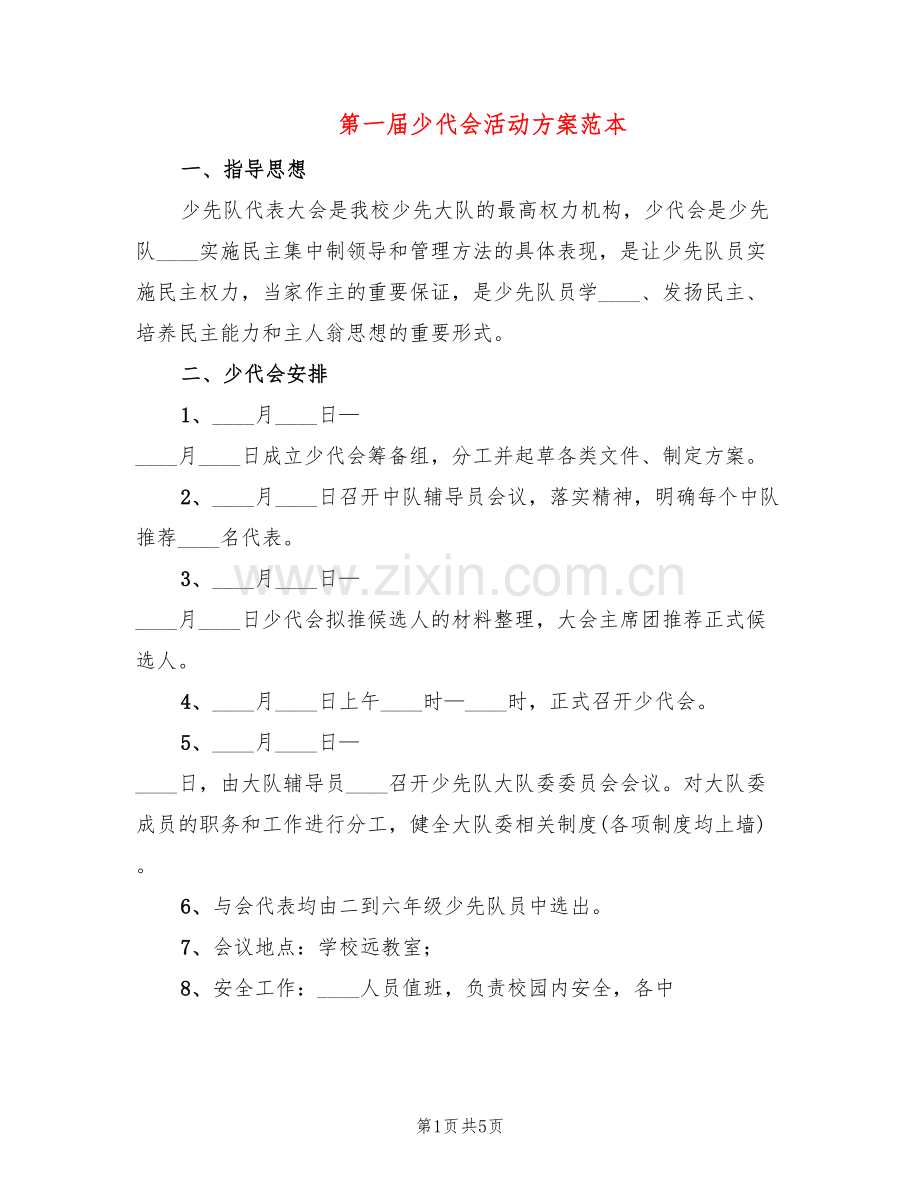 第一届少代会活动方案范本(2篇).doc_第1页