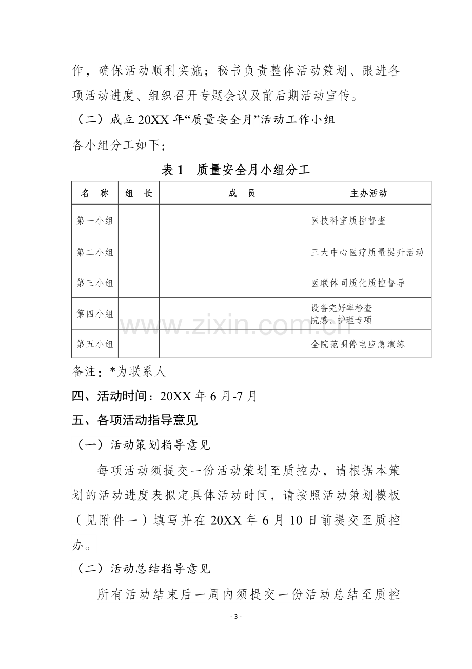 XXX医院第八届“质量安全月”活动方案.docx_第3页