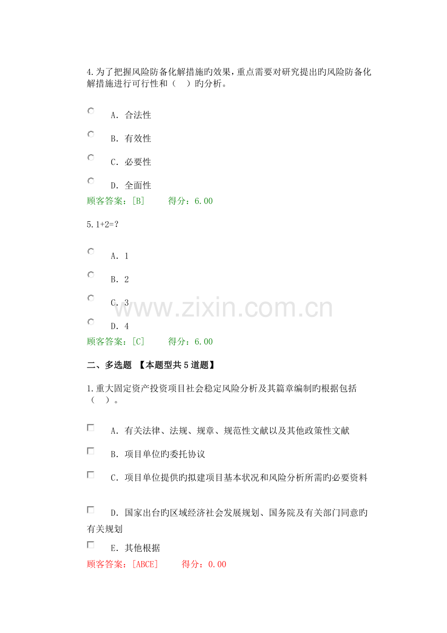 2023年注册咨询工程师继续教育重大项目社会稳定风险与评估试卷.docx_第2页