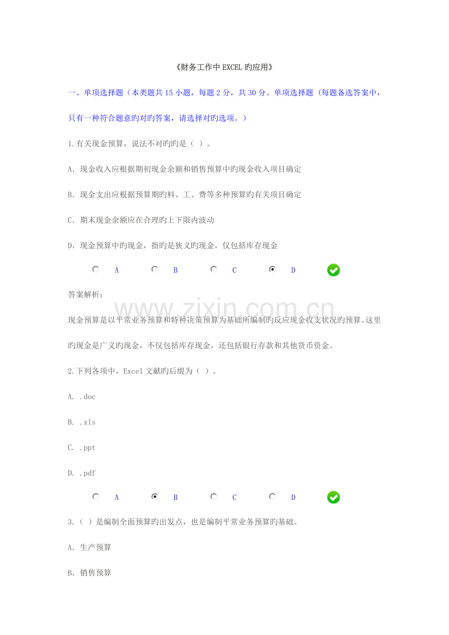 2023年会计证继续教育财务工作中EXCEL的应用答案.doc_第1页