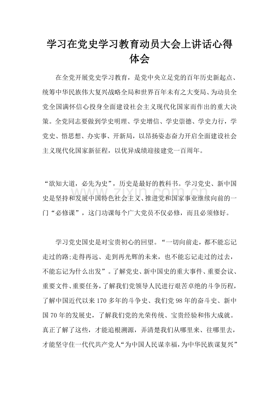 学习在党史学习教育动员大会上讲话心得体会.docx_第1页