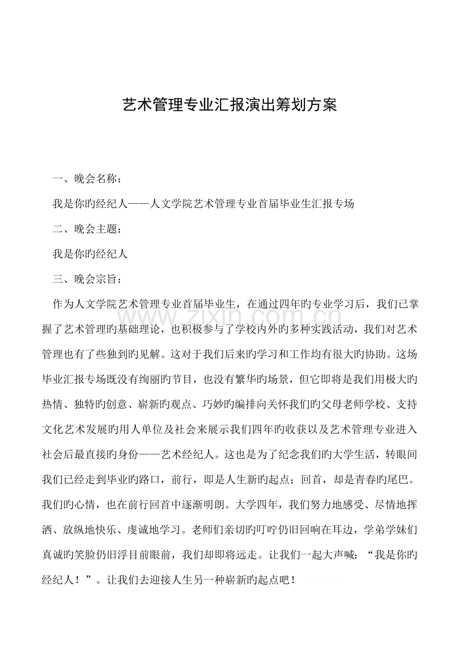 艺术管理专业汇报演出策划方案.doc_第1页