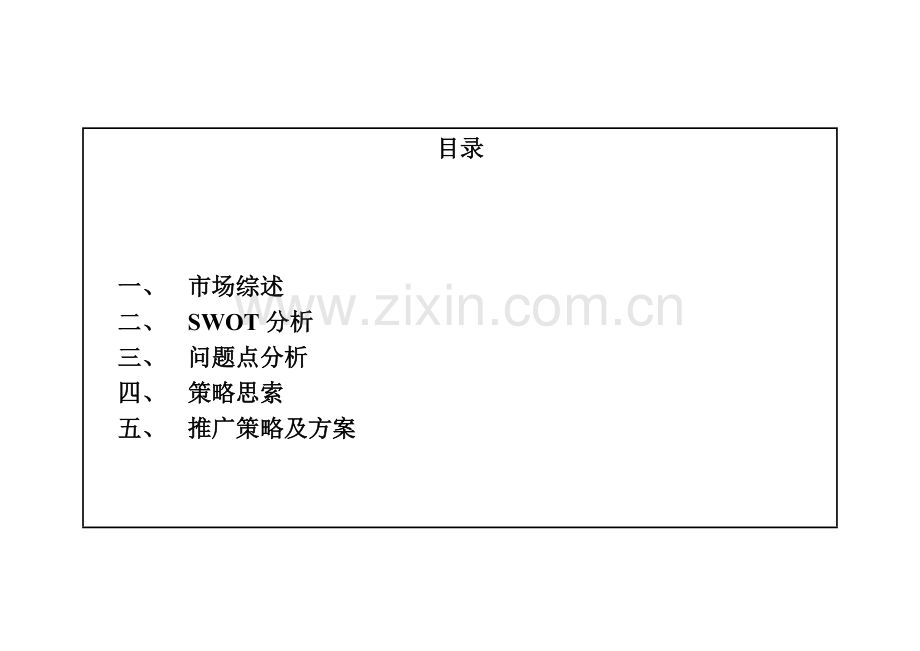 整合营销策划方案.doc_第2页