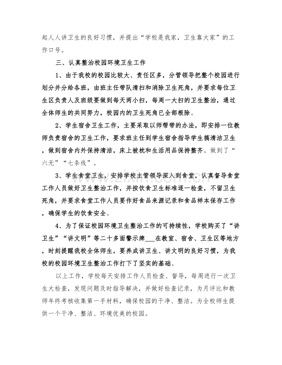 2022年民族学校卫生整顿工作总结.doc_第2页