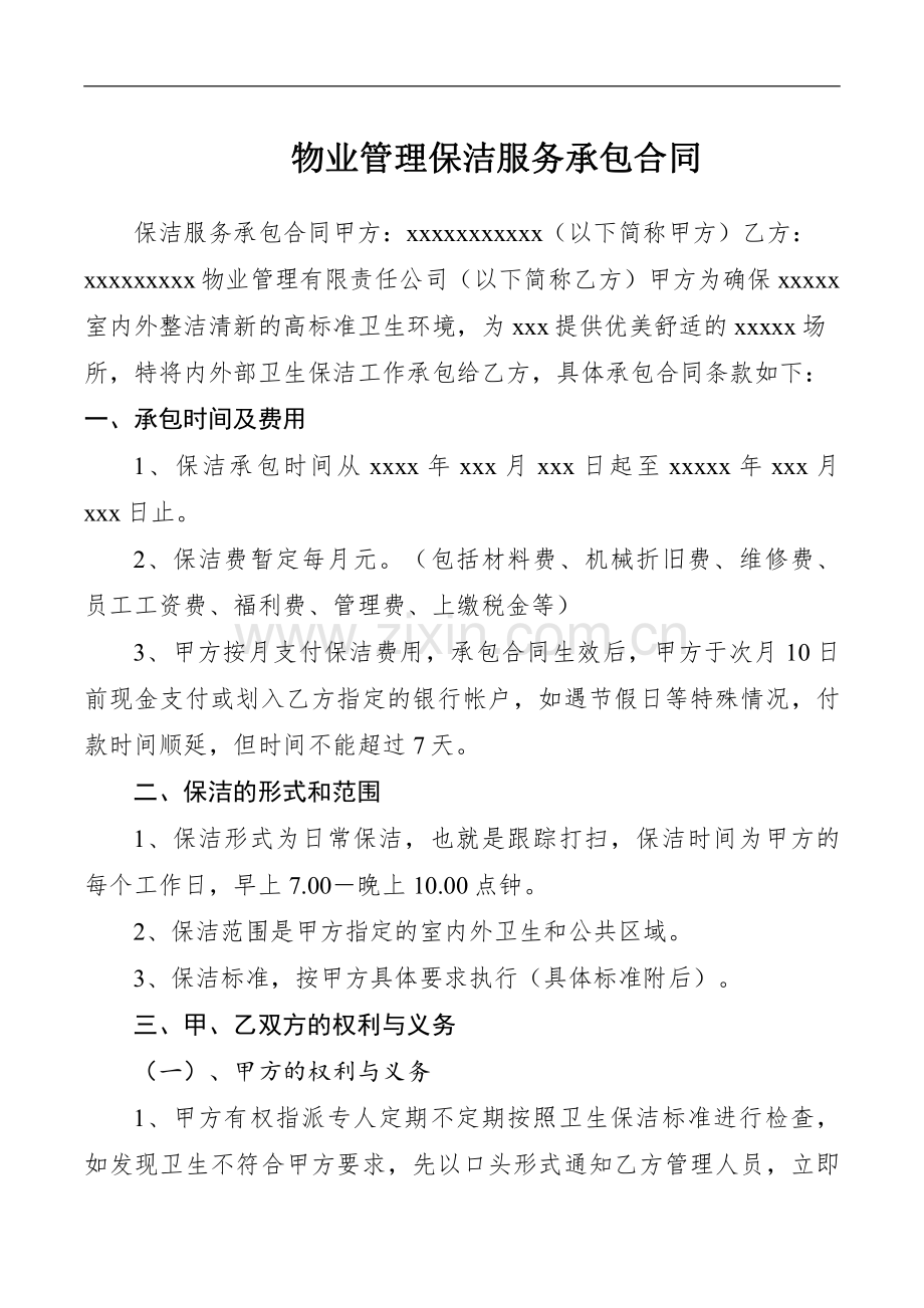 物业管理保洁服务承包合同.pdf_第1页