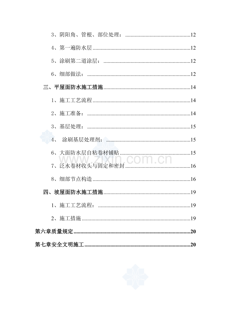 工程SBS聚氨脂涂料防水方案地下室屋面卫生间.doc_第2页