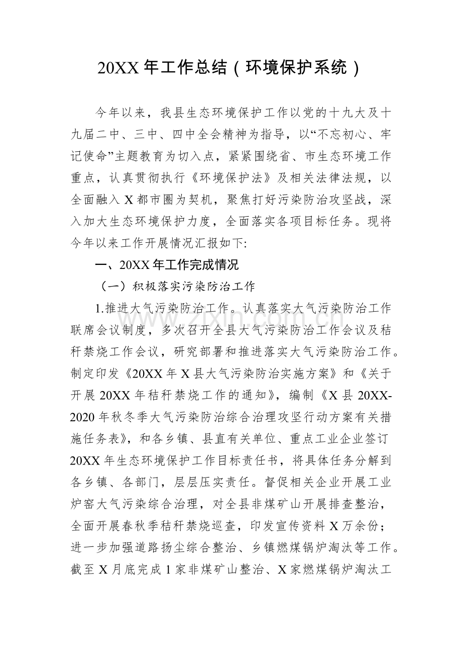 20XX年工作总结(环境保护系统).docx_第2页