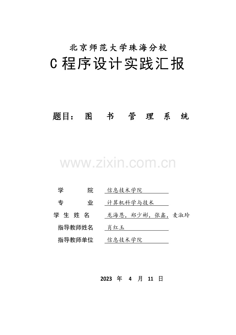 c语言图书管理系统实践报告.doc_第1页