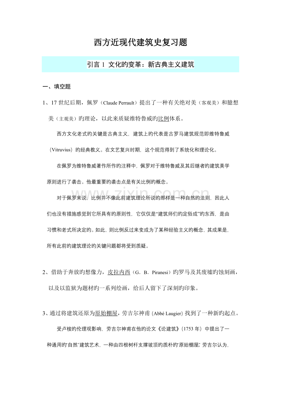 2023年外国近现代建筑史试题库.doc_第1页