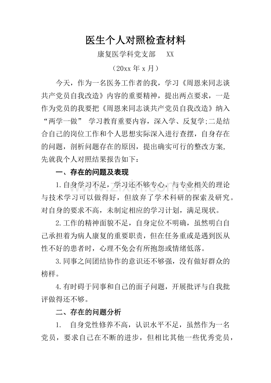 医生个人对照检查材料.docx_第1页