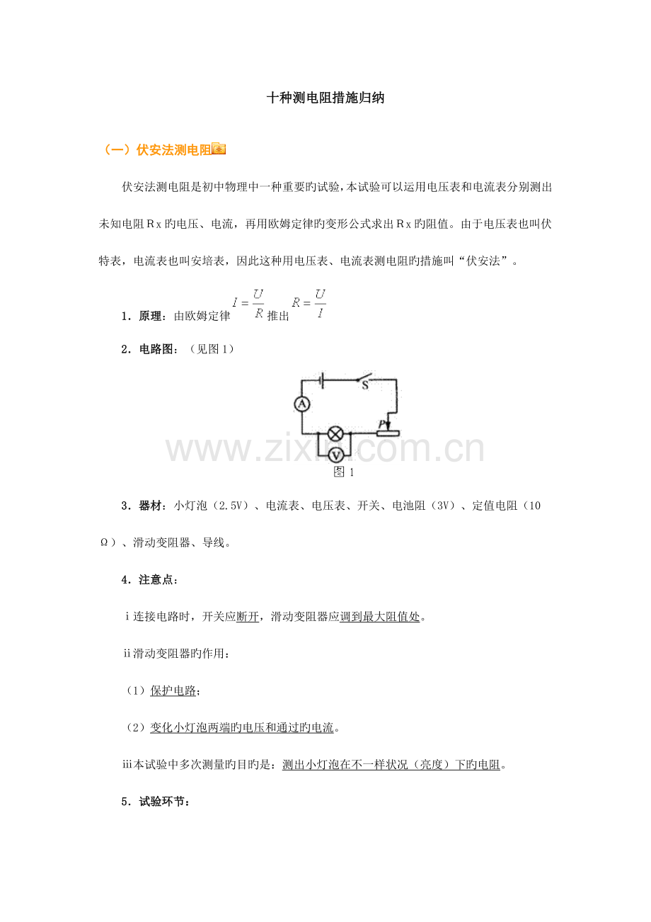 2023年十种测电阻方法归纳.doc_第1页