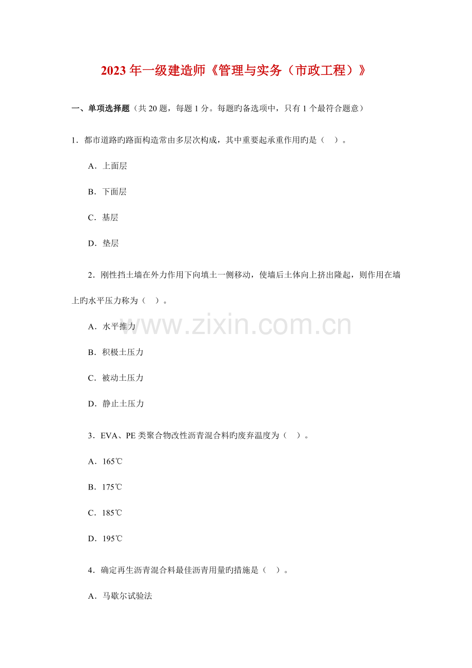 2023年一级建造师市政工程真题及答案新编.doc_第1页