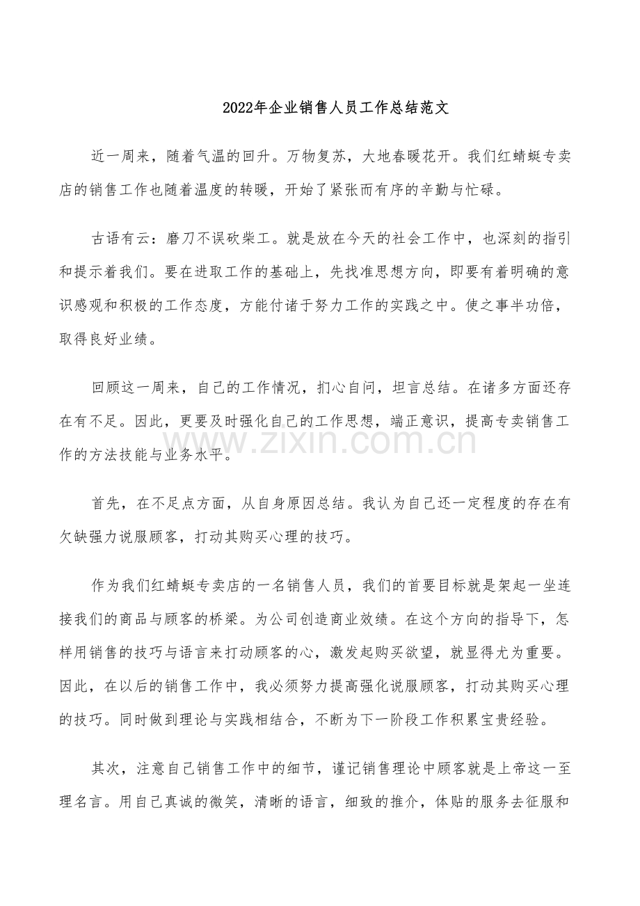 2022年企业销售人员工作总结范文.doc_第1页