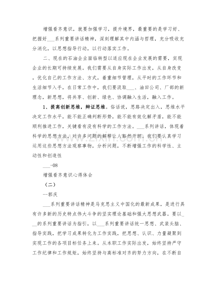 2022年增强看齐意识讨论总结范文.doc_第2页