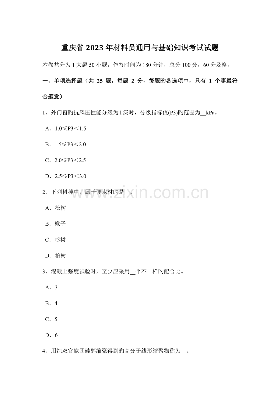 2023年重庆省材料员通用与基础知识考试试题.docx_第1页