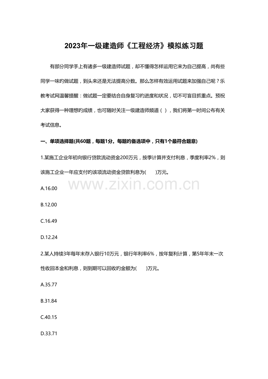 2023年一级建造师工程经济模拟练习题.doc_第1页