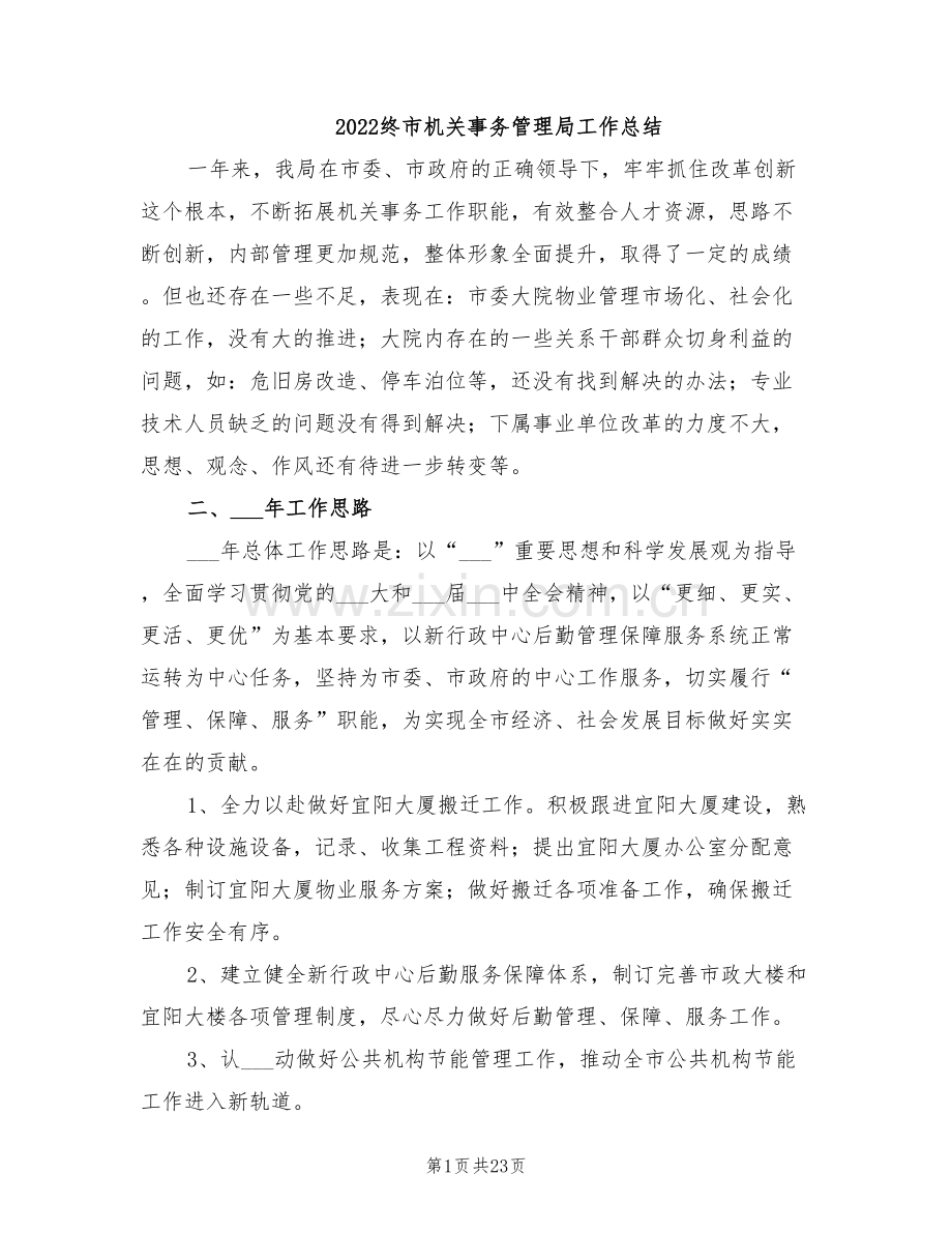 2022终市机关事务管理局工作总结.doc_第1页