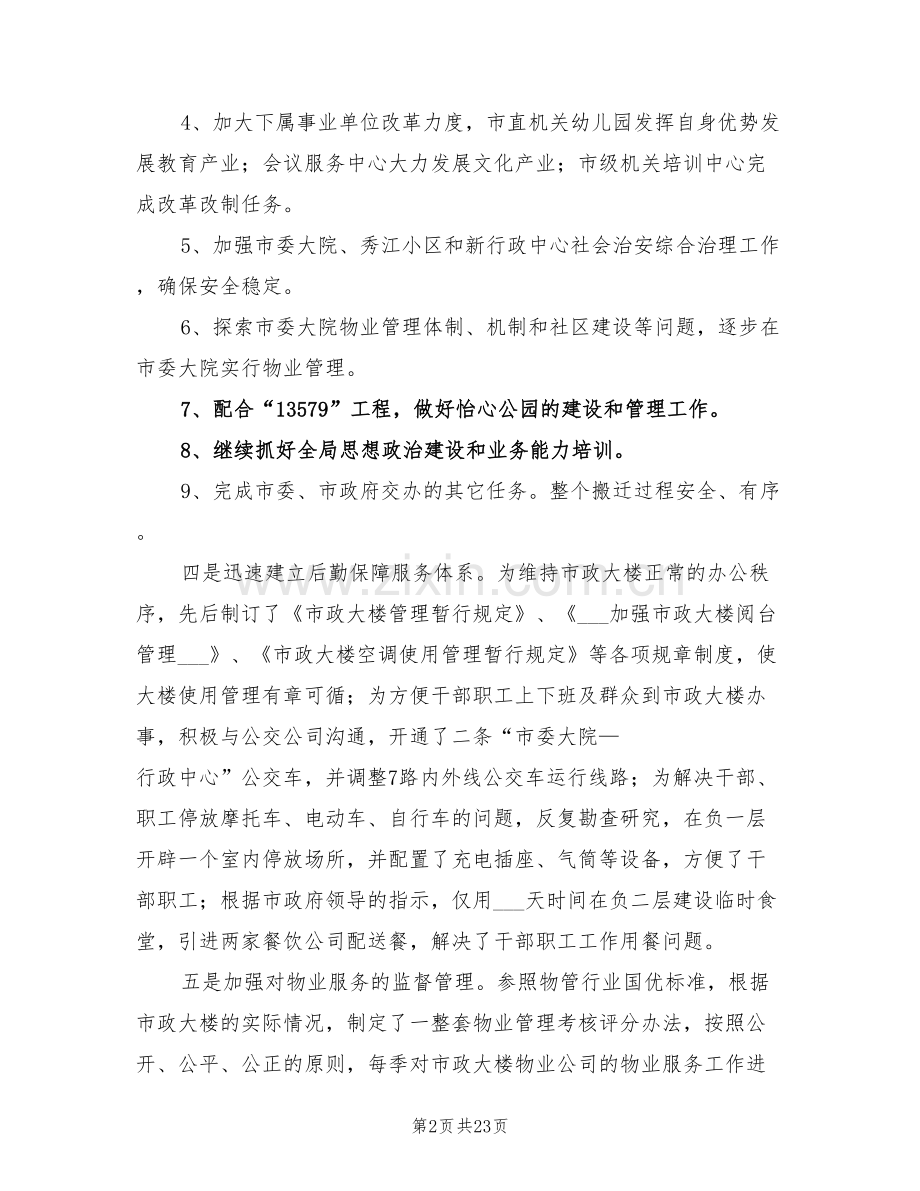 2022终市机关事务管理局工作总结.doc_第2页