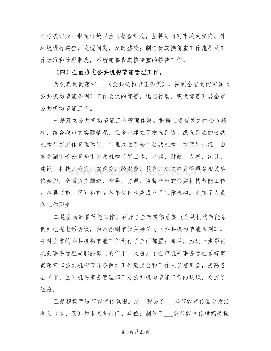 2022终市机关事务管理局工作总结.doc_第3页